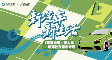 E直播“高校行”：上海大学站完美收官，新营销助力新汽车